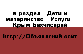  в раздел : Дети и материнство » Услуги . Крым,Бахчисарай